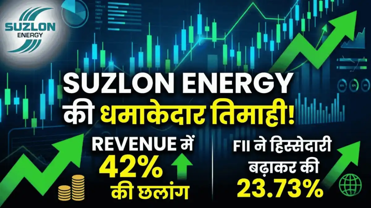 Suzlon Energy की धमाकेदार तिमाही! Revenue में 42% की छलांग, FII ने हिस्सेदारी बढ़ाकर की 23.73%