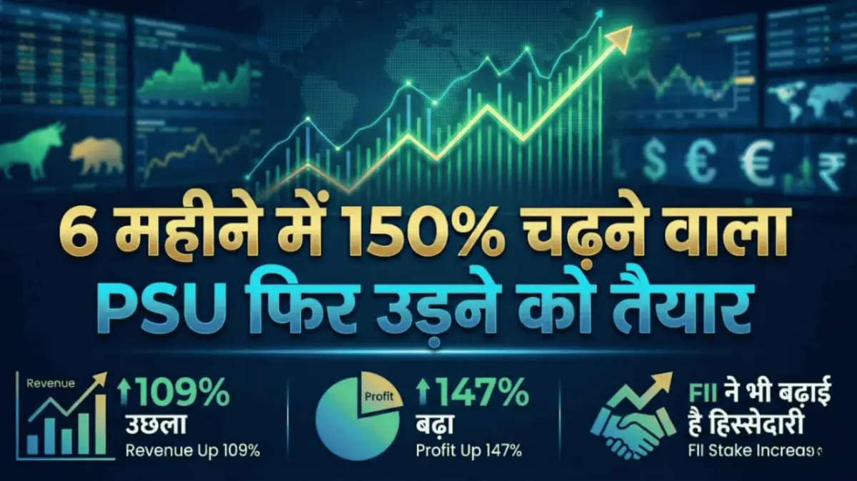 6 महीने में 150% चढ़ने वाला PSU फिर उड़ने को तैयार, Revenue 109% उछला, तो Profit बढ़ा 147%, FII ने भी बढ़ाई है हिस्सेदारी