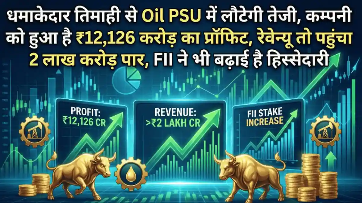 धमाकेदार तिमाही से Oil PSU में लौटेगी तेजी, कम्पनी को हुआ है ₹12,126 करोड़ का प्रॉफिट, रेवेन्यू तो पहुंचा 2 लाख करोड़ पार, FII ने भी बढ़ाई है हिस्सेदारी