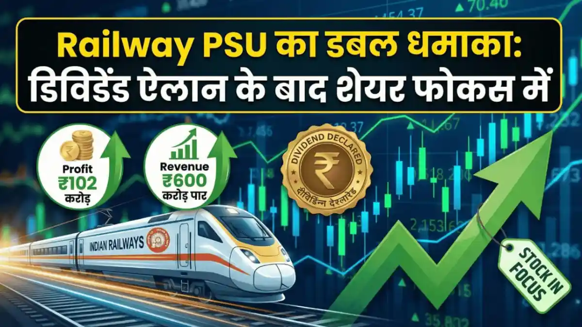 Railway PSU का डबल धमाका: डिविडेंड ऐलान के बाद शेयर फोकस में, Profit ₹102 करोड़, तो Revenue पहुंचा ₹600 करोड़ पार