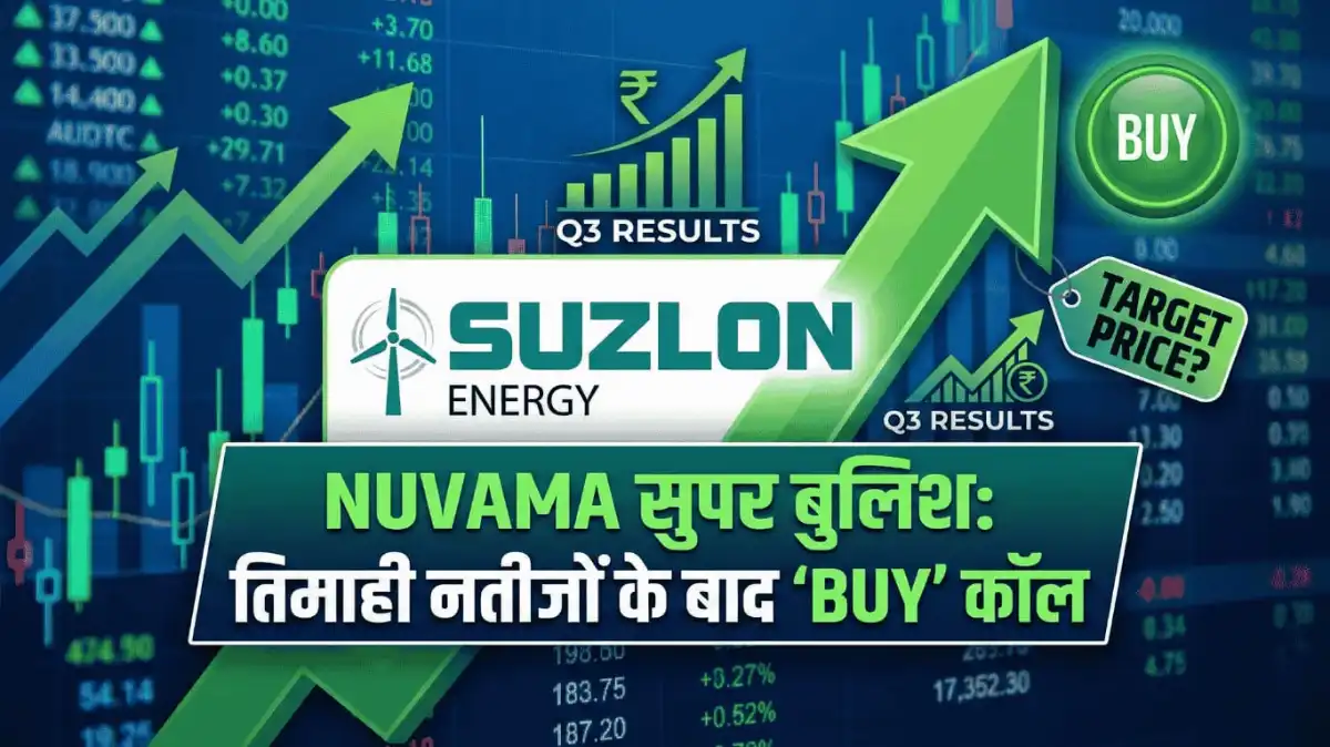 Suzlon Energy पर Nuvama सुपर बुलिश: तिमाही नतीजों के बाद दी ‘Buy’ कॉल, जानिए कितना ऊपर जा सकता है शेयर
