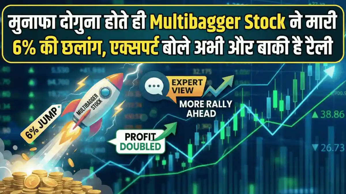 मुनाफा दोगुना होते ही Multibagger Stock ने मारी 6% की छलांग, एक्सपर्ट बोले अभी और बाकी है रैली