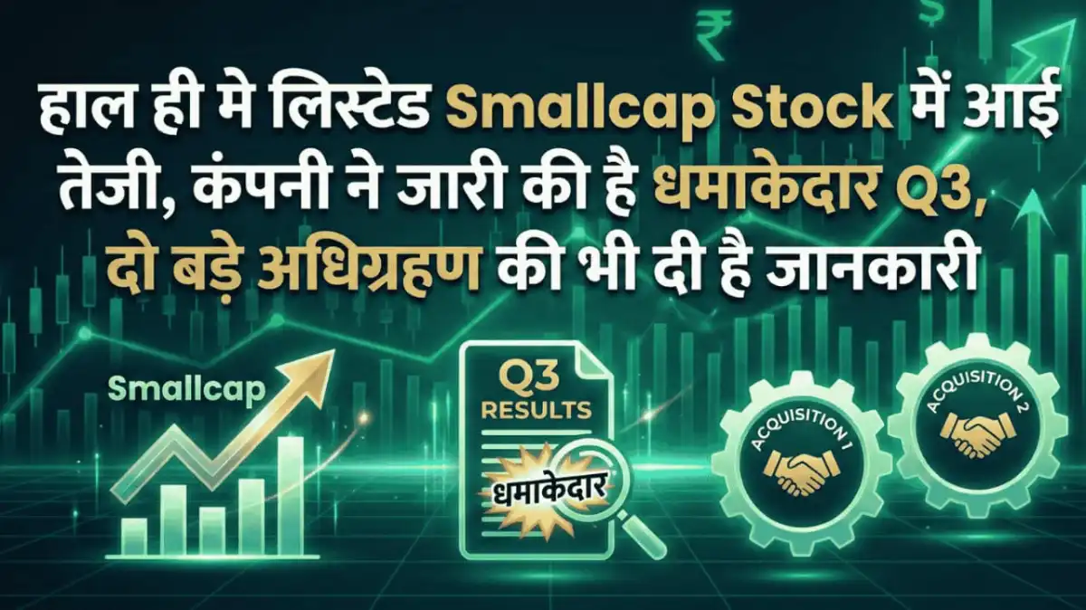 हाल ही मे लिस्टेड Smallcap Stock में आई तेजी, कंपनी ने जारी की है धमाकेदार Q3, दो बड़े अधिग्रहण की भी दी है जानकारी