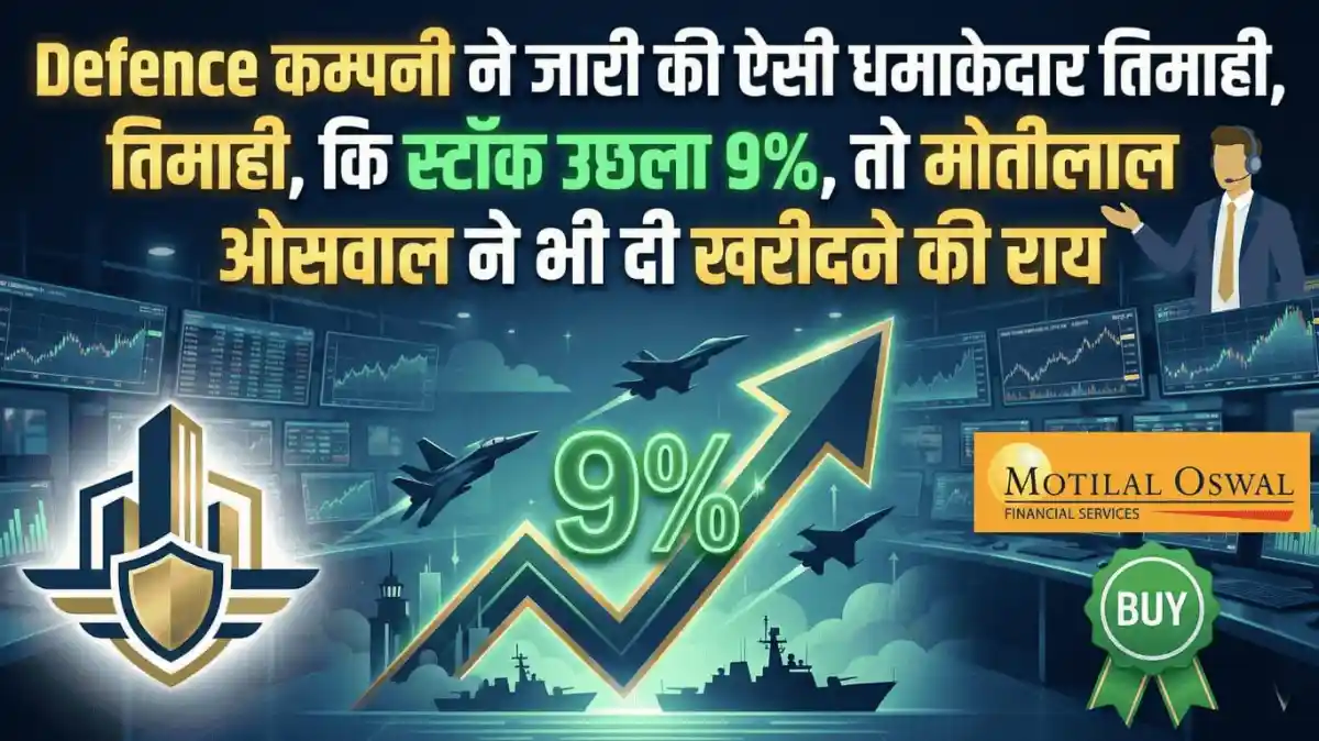 Defence कम्पनी ने जारी की ऐसी धमाकेदार तिमाही, कि स्टॉक उछला 9%, तो मोतीलाल ओसवाल ने भी दी खरीदने की राय