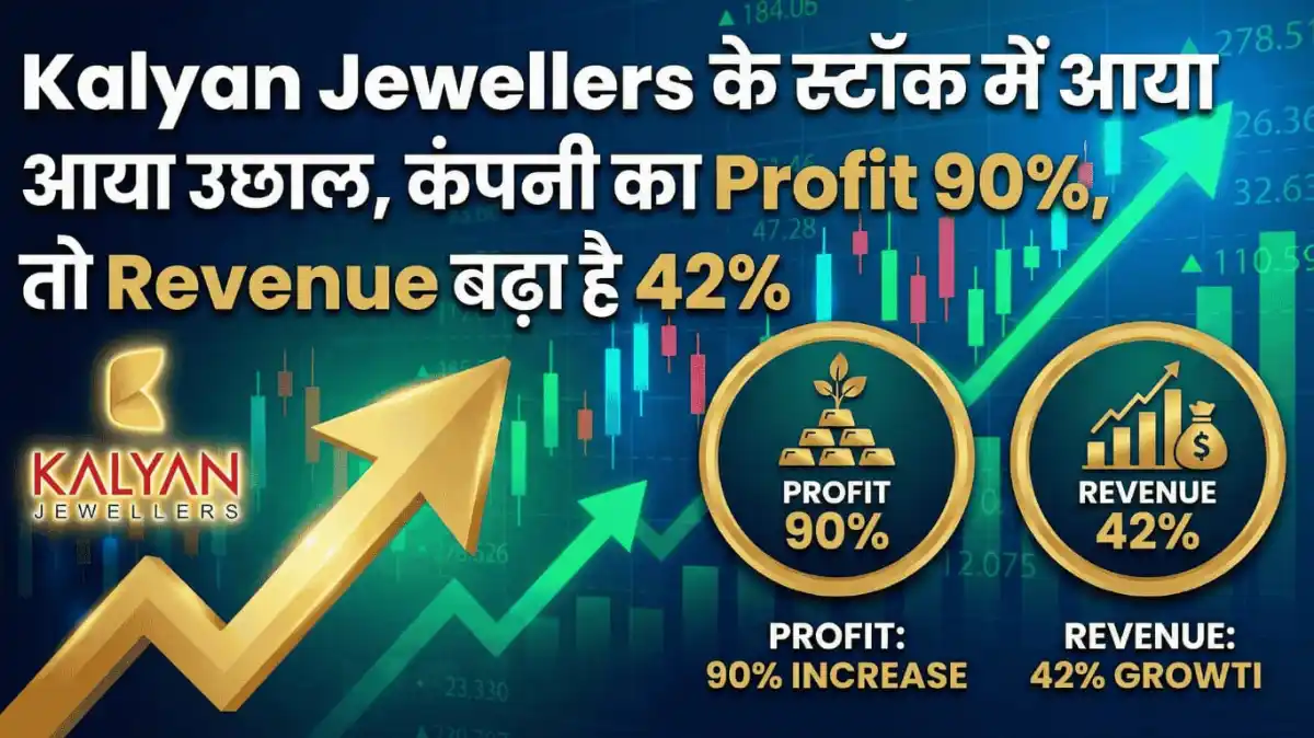 Kalyan Jewellers के स्टॉक में आया उछाल, कंपनी का Profit 90%, तो Revenue बढ़ा है 42%