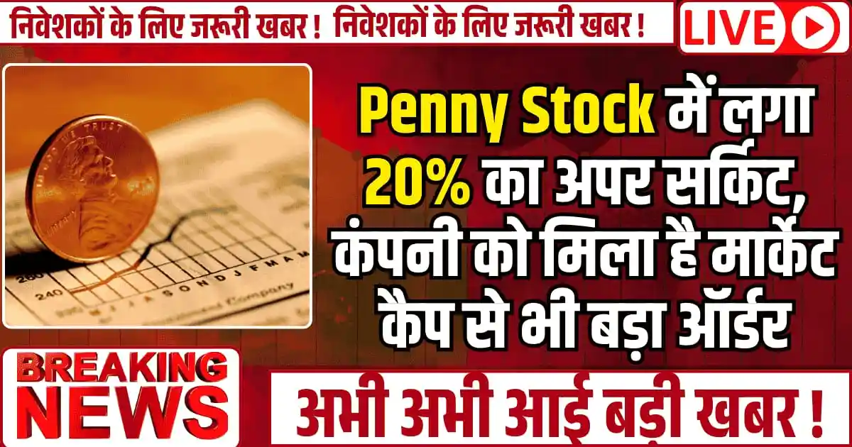 Penny Stock में लगा 20% का अपर सर्किट, कंपनी को मिला है मार्केट कैप से भी बड़ा ऑर्डर