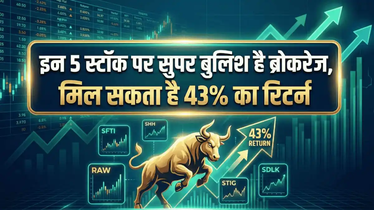 इन 5 स्टॉक पर सुपर बुलिश है ब्रोकरेज, मिल सकता है 43% का रिटर्न