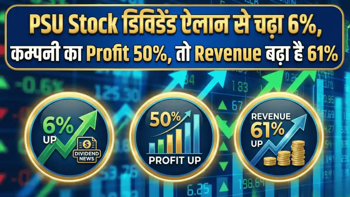 PSU Stock डिविडेंड ऐलान से चढ़ा 6%, कम्पनी का Profit 50%, तो Revenue बढ़ा है 61%