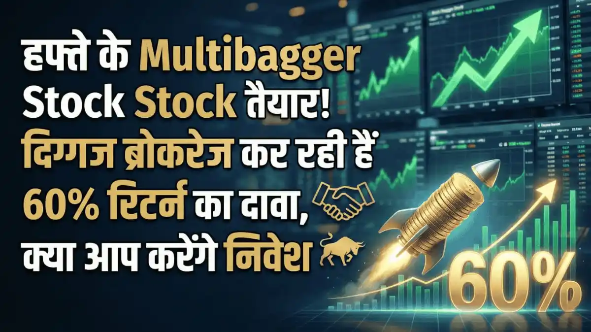 हफ्ते के Multibagger Stock तैयार! दिग्गज ब्रोकरेज कर रही हैं 60% रिटर्न का दावा, क्या आप करेंगे निवेश