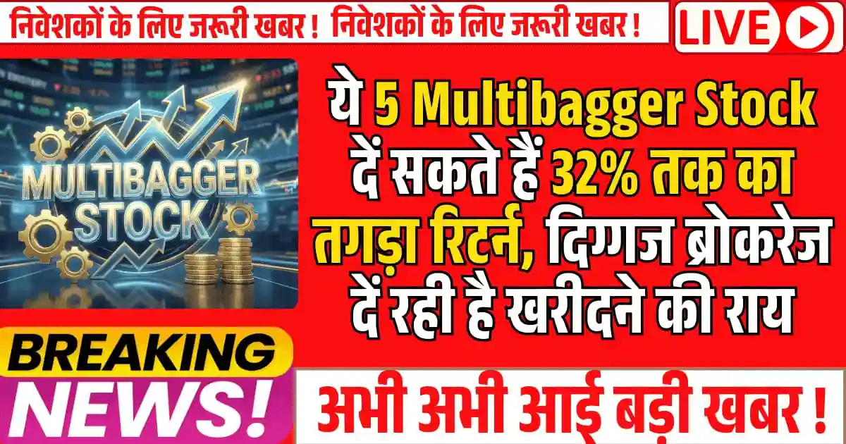 ये 5 Multibagger Stock दें सकते हैं 32% तक का तगड़ा रिटर्न, दिग्गज ब्रोकरेज दें रही है खरीदने की राय