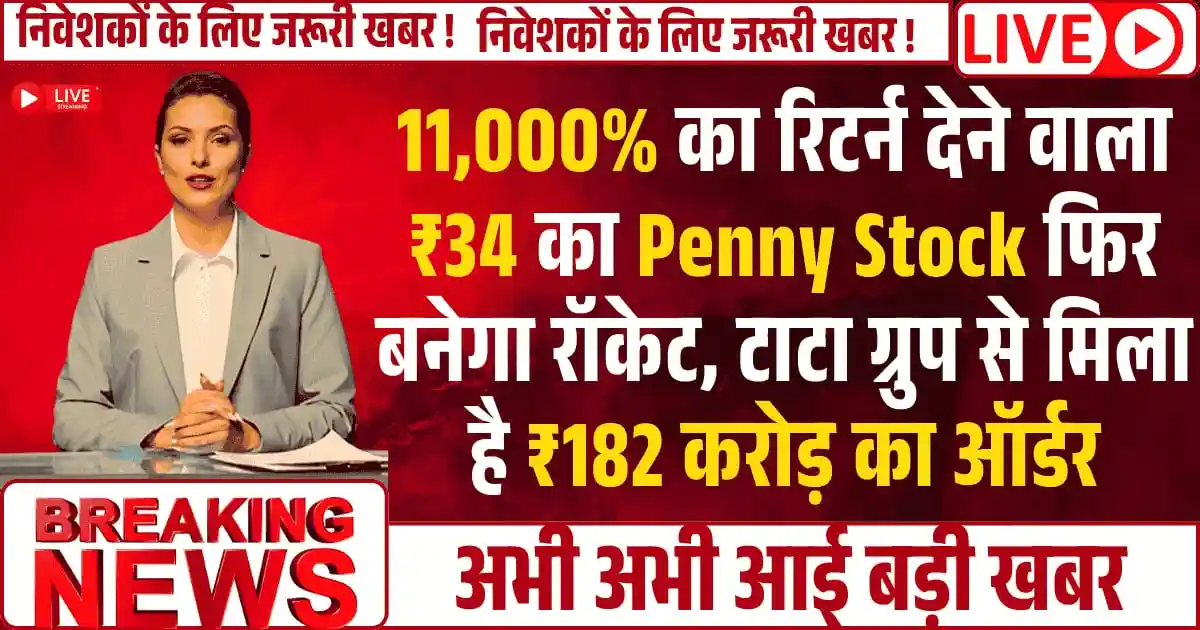 11,000% का रिटर्न देने वाला ₹34 का Penny Stock फिर बनेगा रॉकेट, कंपनी को टाटा ग्रुप से मिला है ₹182 करोड़ का ऑर्डर