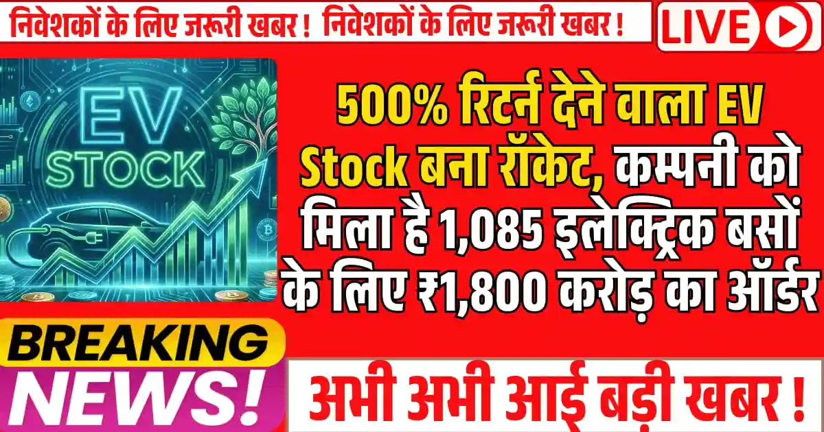 500% रिटर्न देने वाला EV Stock बना रॉकेट, कम्पनी को मिला है 1,085 इलेक्ट्रिक बसों के लिए ₹1,800 करोड़ का ऑर्डर