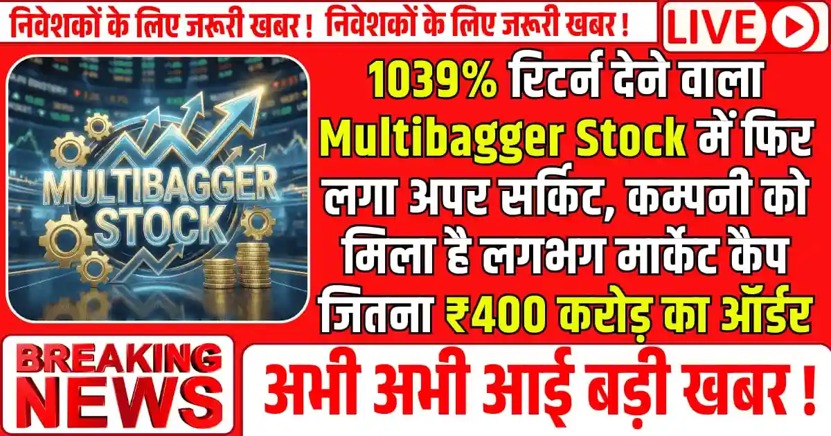 1039% रिटर्न देने वाला Multibagger Stock में फिर लगा अपर सर्किट, कम्पनी को मिला है लगभग मार्केट कैप जितना ₹400 करोड़ का ऑर्डर