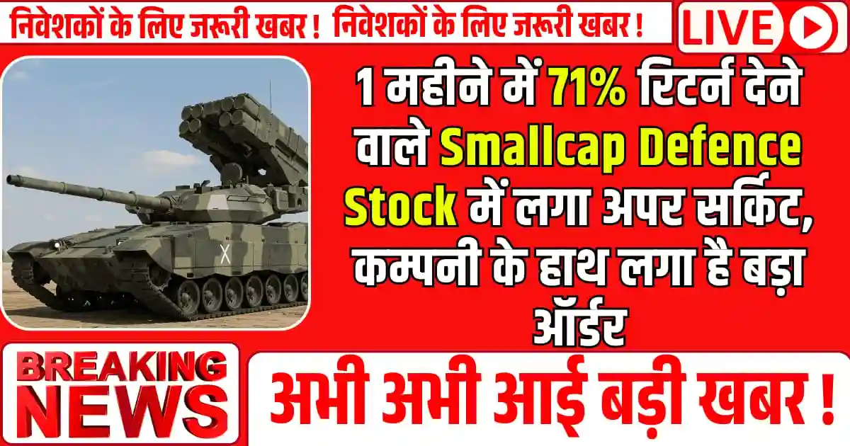 1 महीने में 71% रिटर्न देने वाले Smallcap Defence Stock में लगा अपर सर्किट, कम्पनी के हाथ लगा है बड़ा ऑर्डर